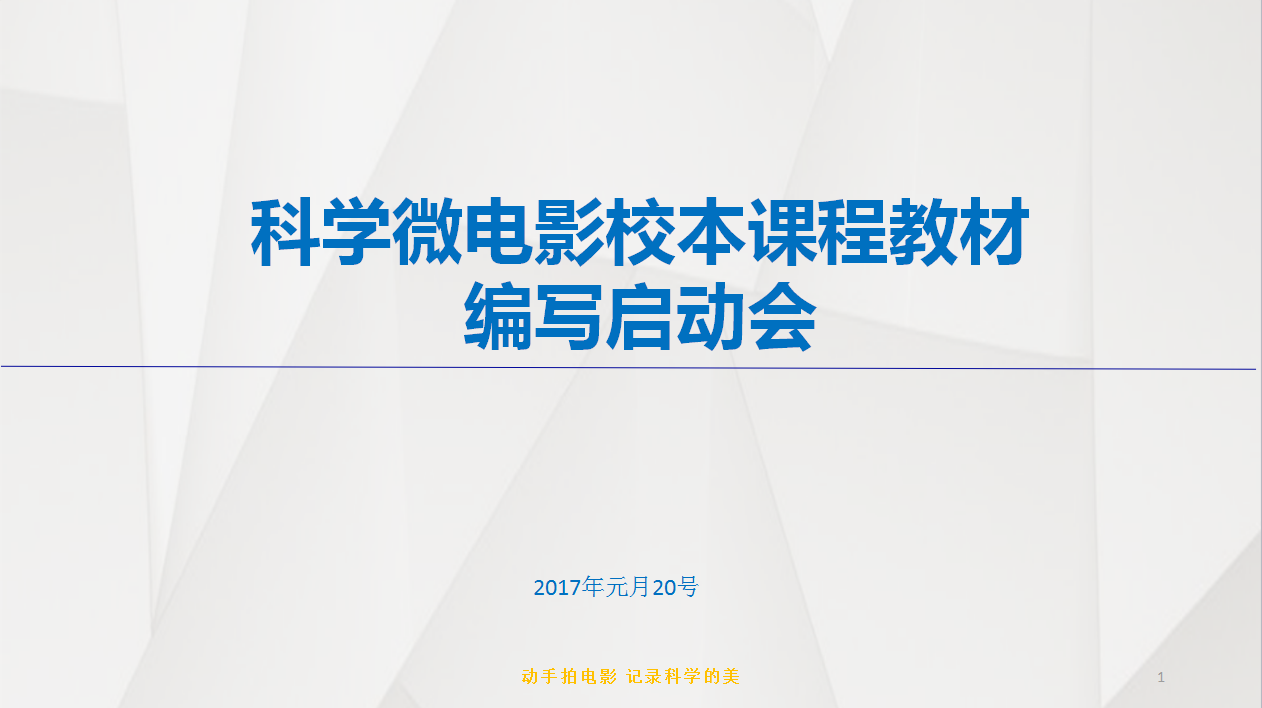 《科学微电影》校本课程教材编写