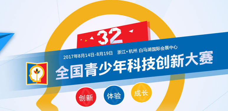 第32届全国青少年科技创新大赛圆满落幕